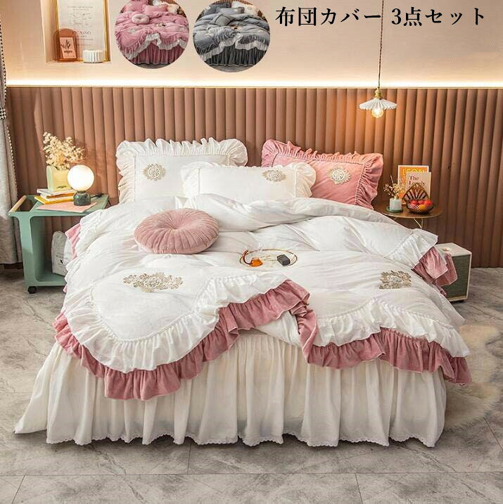乐天商城 - シーツセット 布団カバー 高級感 3点セット 上品 姫系 可愛い 秋冬 フランネル ふわふわ 防寒対策 暖かい 静電気防止 肌触り 掛け布団カバー マッ 枕カバー プレゼント ベッドスカート