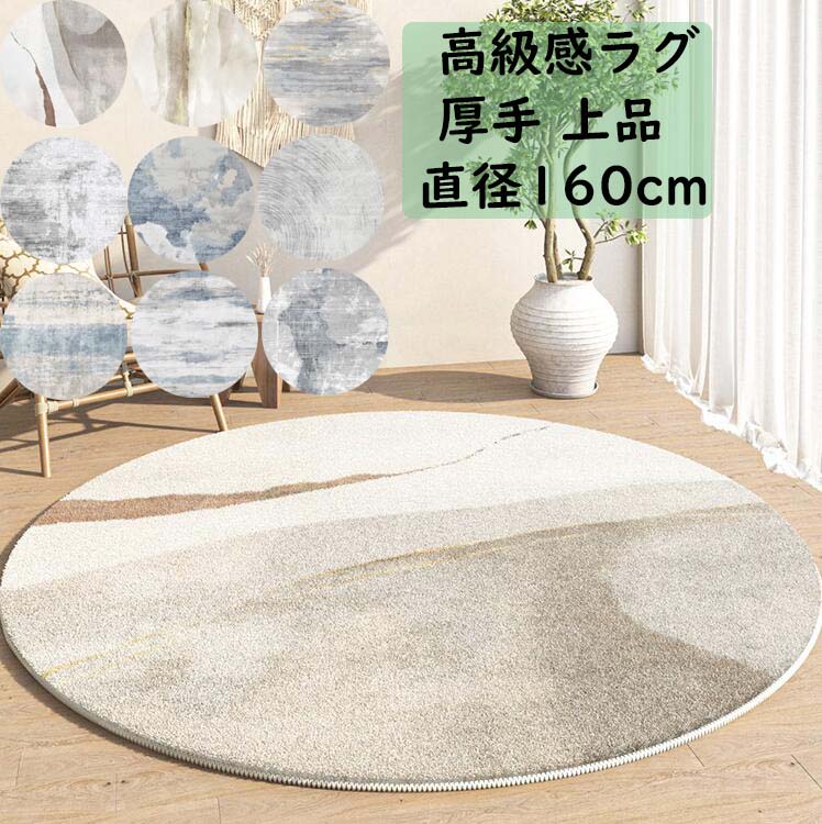 乐天商城 - 円形ラグ 厚手 ラグ 上品 和風 北欧 配色 カーペット 直径160cm 丸型 かわいい オールシーズン ラグマット 祝いプレゼント ギフト モダン 寝室 リビング おしゃれ 絨 じゅうたん 滑り止め