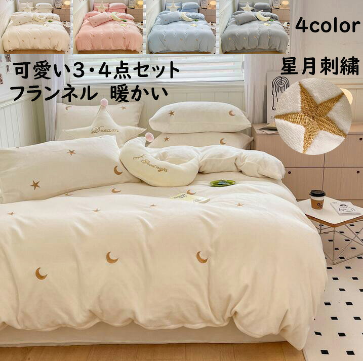 乐天商城 - 布団カバーセット 3点4点セット 秋冬 暖かい 超可愛い星月刺繍 シングル ダブル クイーン 子供大人 厚手 ふわふわ フランネル 寝具カバー 枕カバー フラットシーツ 掛け布団カバー