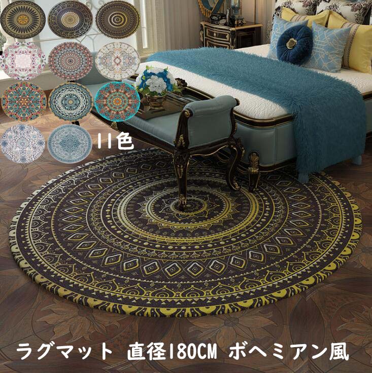 Rakuten - 円形 ラグ φ180CM カーペット ラグマット 西海岸 エスニック 人気 丸型 滑り止め おしゃれ じゅうたん モケット モダン 寝室 リビング 祝いプレゼント ギフト オールシー 新生活 引っ越し