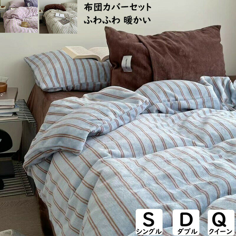 Rakuten - 布団カバーセット ブルー 緑 ストライプ柄 レトロ 北欧 秋冬 暖かい ふわふわ シングル ダブル クイーン フランネル 掛け布団カバー 寝具 3点4点セット 枕カバー ボックスシーツ