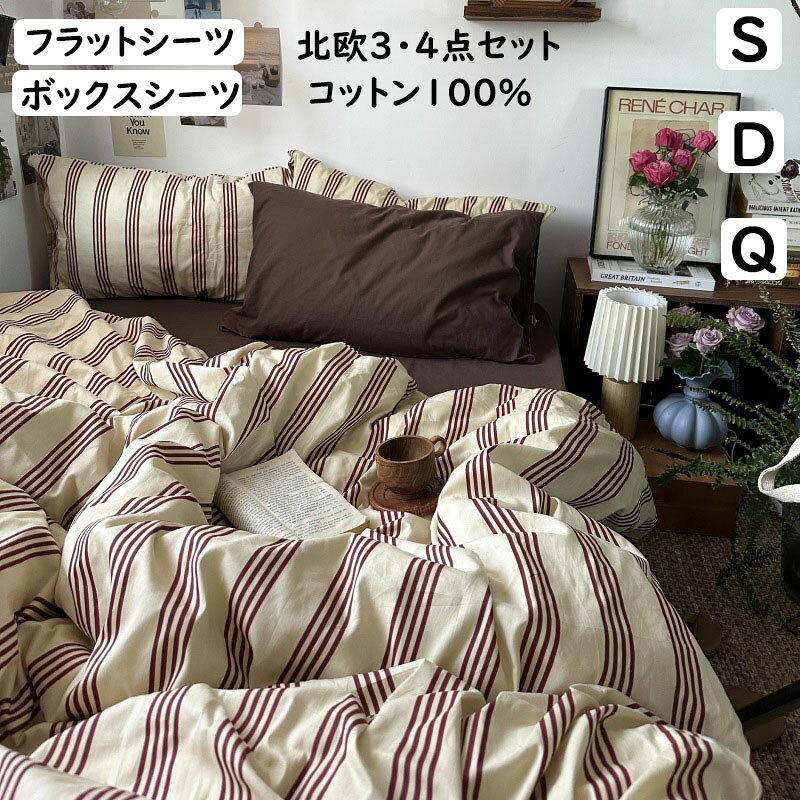 Rakuten - 布団カバーセット ストライプ ブラウン 北欧 レトロ 綿100％ 掛ふとんカバー3点セット 4点セット シングル ダブル クイーン ボックスシーツ 枕カ 掛け布団カバー 柔らか フラットシーツ