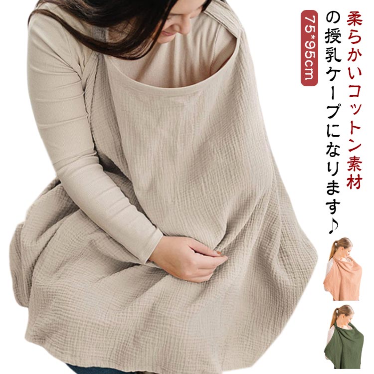 授乳ケープ ポンチョ 目隠し 授乳カバー 収納巾着袋 安心 ケープ 日よけ コットン 綿 おしゃれ 赤ちゃん オシャレ ベビー用品 マタニティ 産後 授乳服 春 夏 ひ 冬 秋