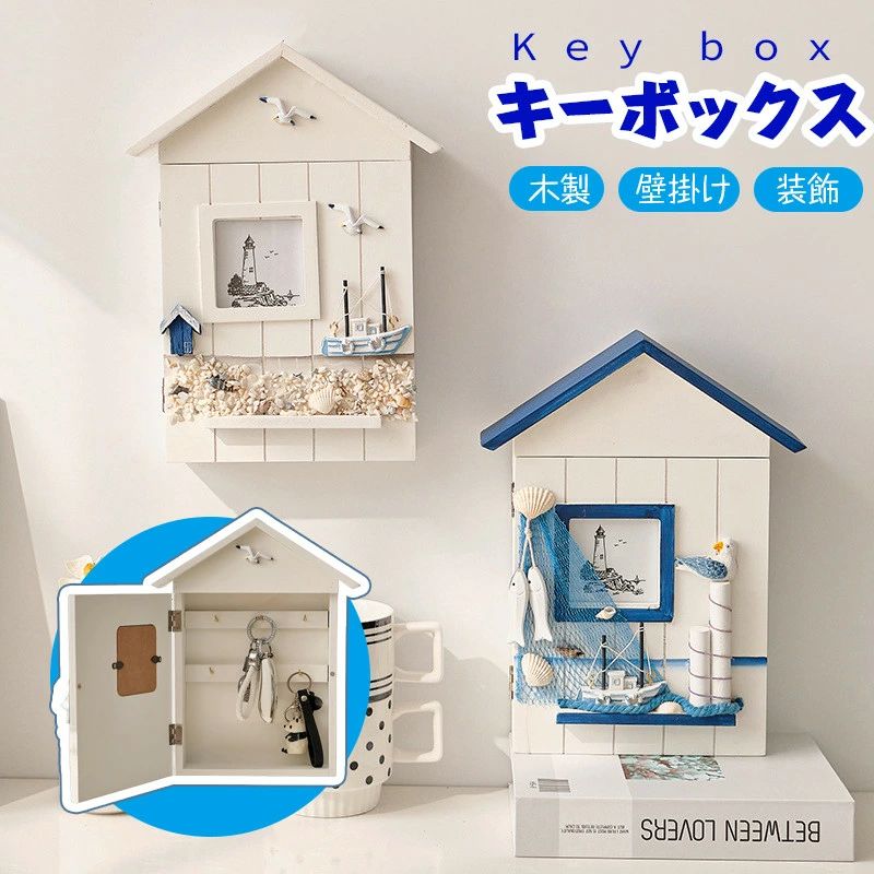 キーボックス 壁掛け 収納ボックス 玄 灯台 海鳥 ヨット