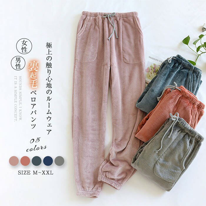 Rakuten - ベロア ルームウェア パンツ 裏起毛 あったか レディース メンズ パジャマ ロングパンツ 単品 部屋着 寝間着 冬 寝巻き 快適 大きいサイズ 暖かい ウエストゴム もこもこ ふわふわ 柔軟