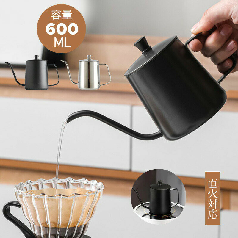 Rakuten - クーポン有更にポイントUP コーヒードリップポット 600ml 直火 コーヒー器具 2〜3杯 ステンレス 直火調理 細口 ポット コーヒーポット おしゃ 自宅用 キャンプ用 ドリップポット