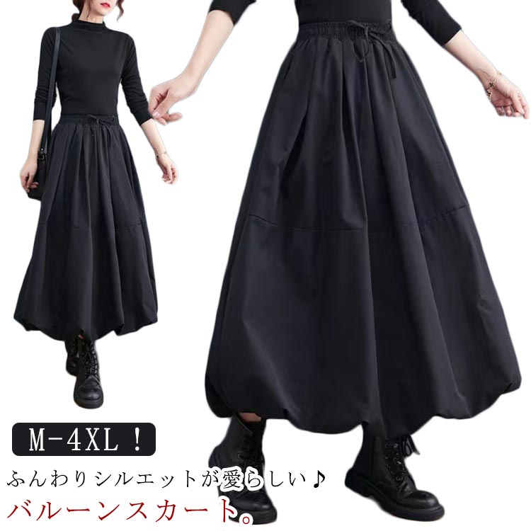 Rakuten - バルーンスカート ボトムス 大きいサイズ フレアスカート 春 黒 フレア スカート 大人可愛い 秋 冬 薄手 レディース ミモレ丈 体型カバー きれいめ シンプル