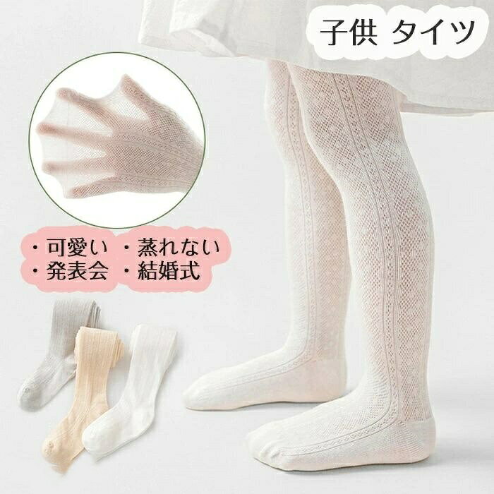 タイツ 子供用 ジュニア キッズ ストッキング 網タイツ レース 柄 かわいい 蒸れな...