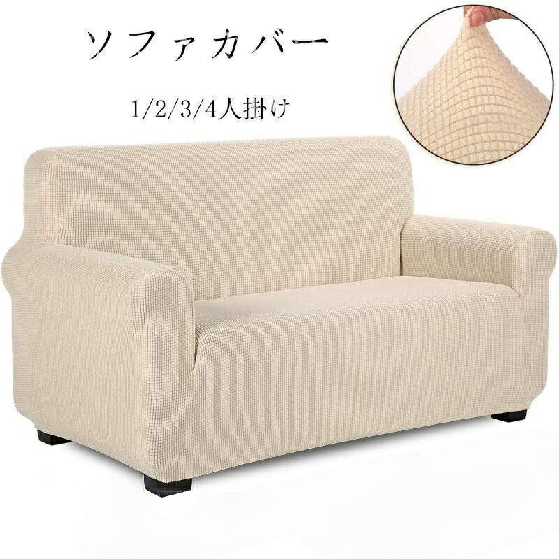 Rakuten - ソファーカバー 2人掛け 肘付き そふぁーかばー 撥水加工 伸縮性よい ソファー掛けカバー 滑り止め 汚れ防止 爪とぎ防止 カウチソファー保護