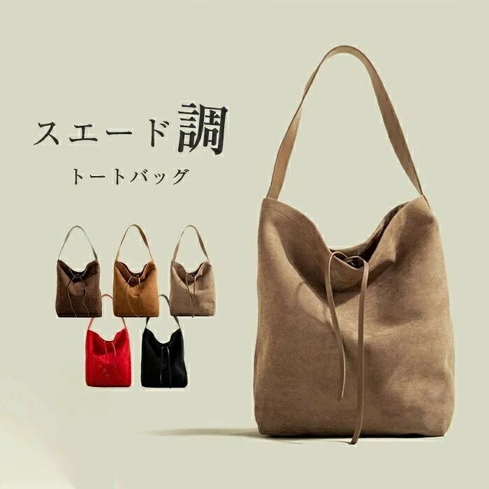 Rakuten - スエード調 バッグ スウェード バケツバッグ 大容量 トートバッグ バケツ型 スエード レディース a4 大きめ