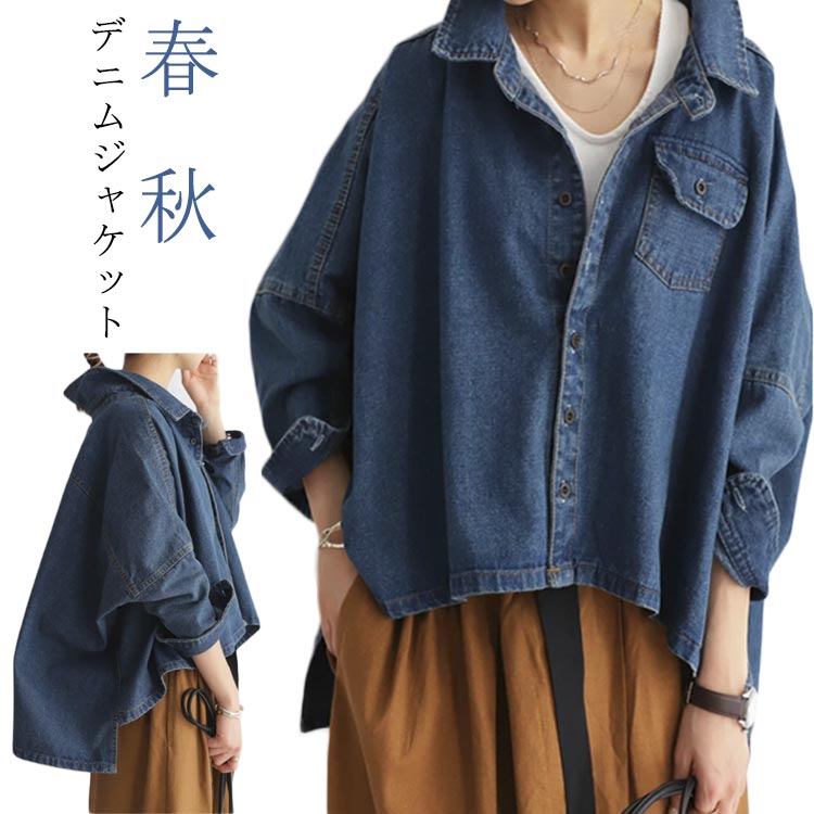 Rakuten - ワイドシルエット オーバーサイズ トップス デニムジャケット ドロップショルダー 長袖 ゆったり 無地 冬 こなれ感 大人カジュアル 春 秋 レディース メンズ カジュアル デニム