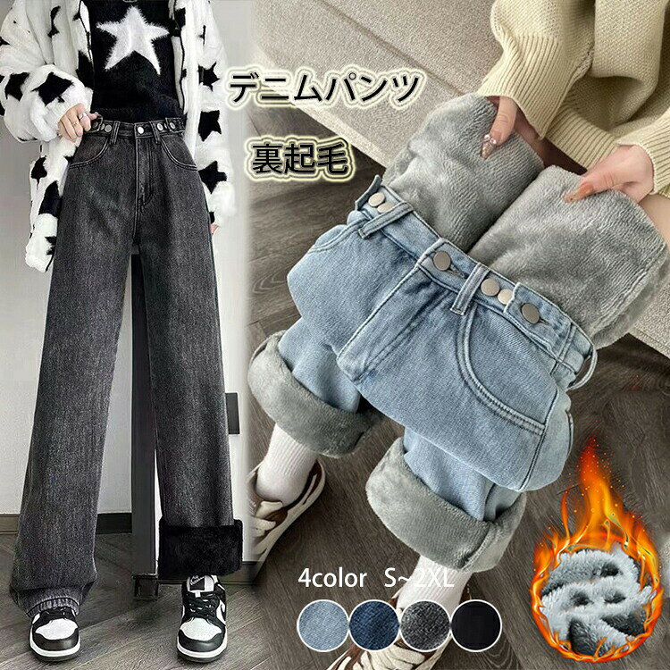デニムパンツ 裏起毛 レディース デニム ワイドパンツ 秋冬 防寒 暖パン ジーンズ 美脚 あったか ゆったり ジーパン ハイウエスト ボトムス ウエスト調 保温性 ロングパンツ カジュアル