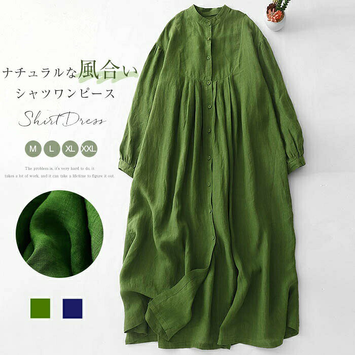 Rakuten - 春夏 ロングワンピース レディース 長袖 スタンドカラーシャツワンピース リネン混ワンピ ノーカラー 綿麻風 ナチュラル ミモレ丈 無地 シンプル 緑 カジュアル 大きいサイズ ゆったり