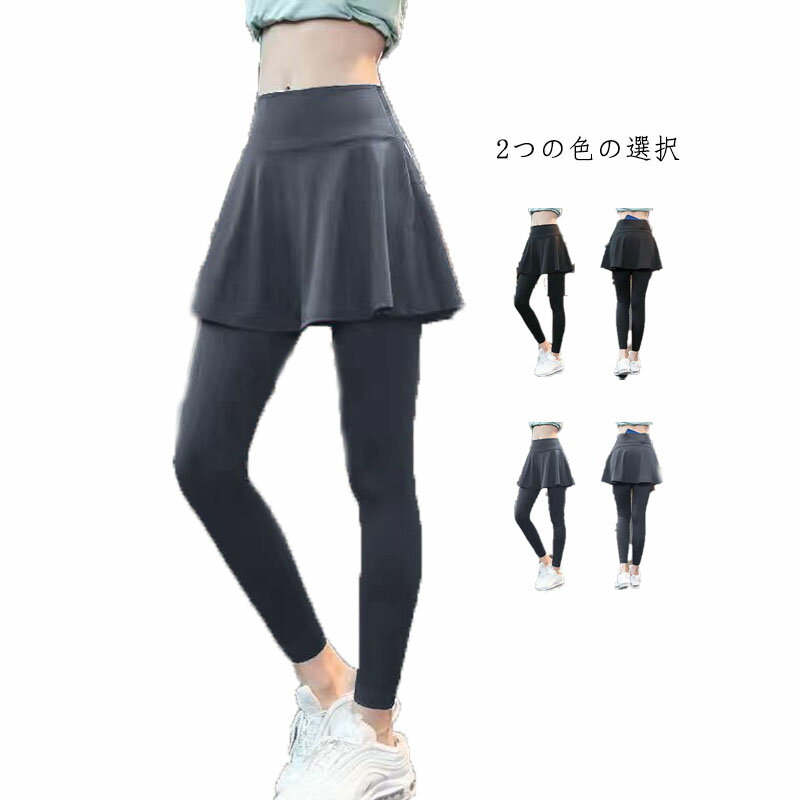 Rakuten - ヨガパンツ スカート付き パンツ ヨガウェア スカッツ 美脚 スポーツウェア スポーツ レディース ホットヨガ 体型カバー スカート付きレギンス トレ 屋外 ランニング ウォーキング