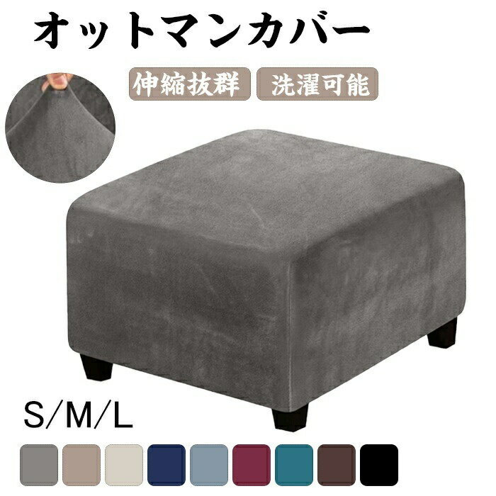 Rakuten - オットマンカバー スツールカバー フット 正方形 フィット ベロア調 足置き台カバー おしゃれ かわいい 洗える 伸縮 インテリア スリップカバー 高級 簡単 北欧 ジャカード