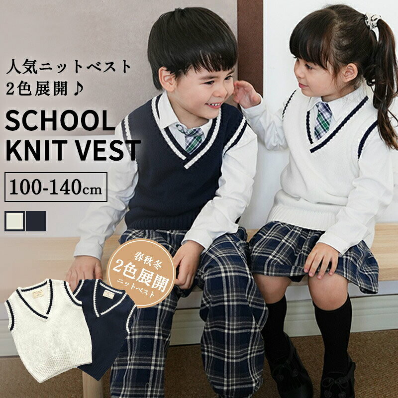 Rakuten - 子供服 スクールベスト スクールセーター 春秋冬 ニットベスト 女の子 男の子 キッズ トップス アウター こども服 フォーマル おしゃれ カジュアル ガールズ 入園 ギフト 通学 小学生