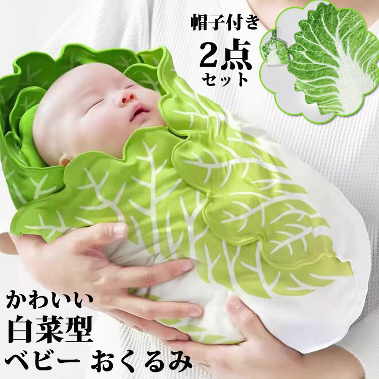 2点セット帽子付き ベビー用 おくるみ 白菜 赤ちゃん用 抱っこ布団 新生児用 ラップタオル キャベツ ベビー ブランケット 寝かしつけ 巻きタオル ベビ 男の子 女の子 授乳ケープ