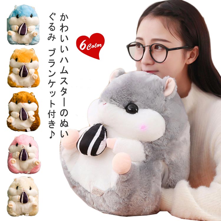 Rakuten - ハムスター ぬいぐるみ ブランケット付き 抱き枕 抱きクッション トンネルポケット お昼寝 あったか 枕 ひざ掛け 毛布 かわいい 子供 プレゼント 動物 快眠グッズ 癒しグッズ ふんわり