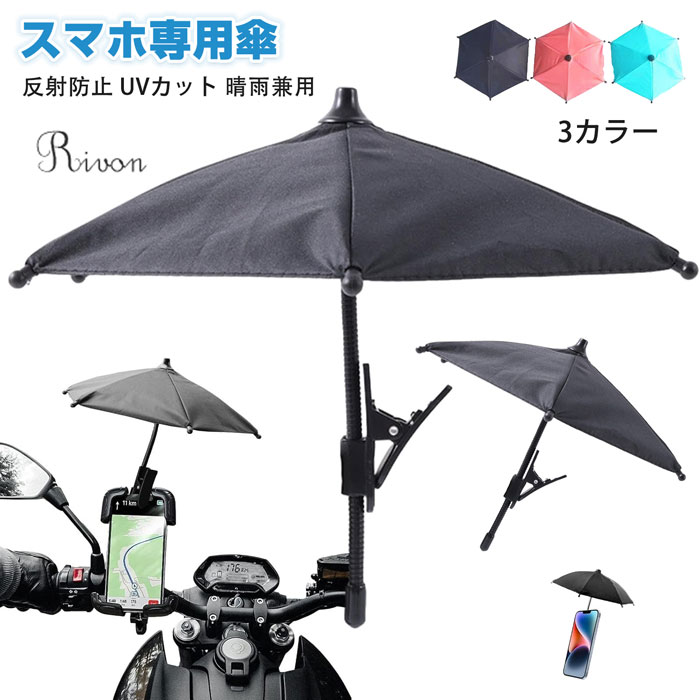 スマホ専用傘 スマホ傘 スマホサンシェード 反射防止 UVカット バイク スマホホルダー 日除け カーナビゲーションサンシェード 遮光 日よけ 便利 スマホスタンド 折り畳み式 雨よけ