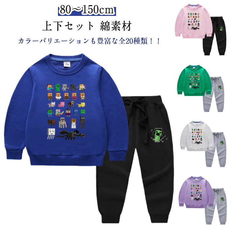 Rakuten - 子供服 スウェット セットアップ 男の子 女の子 マインクラフト風トレーナー 綿 長袖 春秋 MINECRAFT風 上下セット キッズ ジュニア Tシャツ パンツ 長ズボン 赤ちゃん ベビー服 可愛い