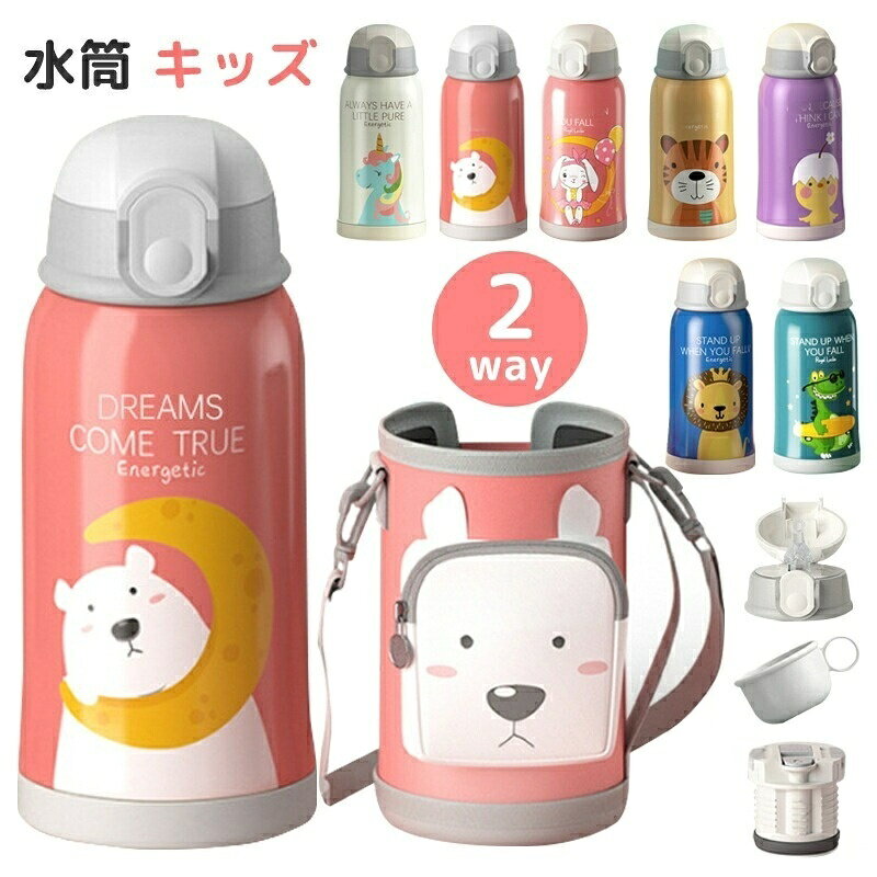乐天商城 - キッズボトル ステンレス保温保冷水筒 550ml 真空断熱仕様 ストロー直飲みコップ2WAY付き 動物デザイン 幼稚園小学校用 子供用 肩掛け可能