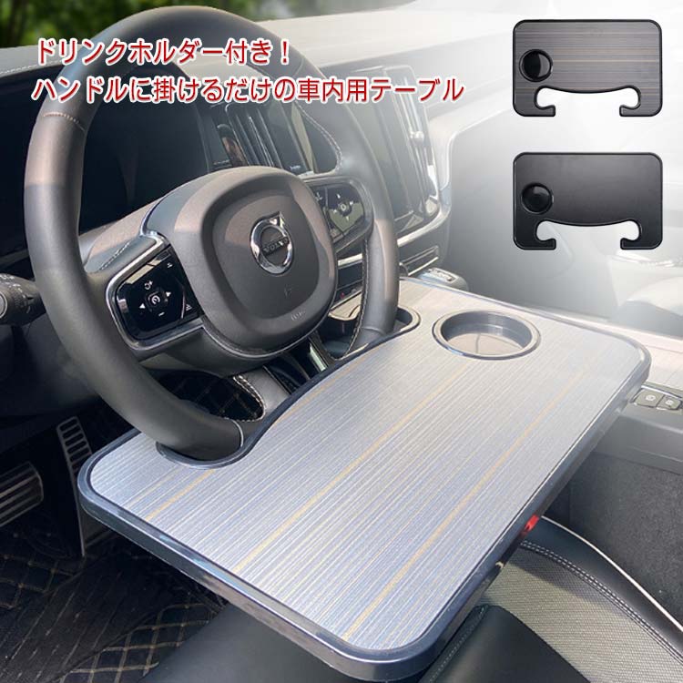 Rakuten - 収納 食事台 車 後部座席テーブル 折りたたみ ハンドル 車内 ドリンクホルダー ハンドルテーブル 車用トレイ 食事 フロントテーブル マルチテーブル 作業台 車中泊 タブレット
