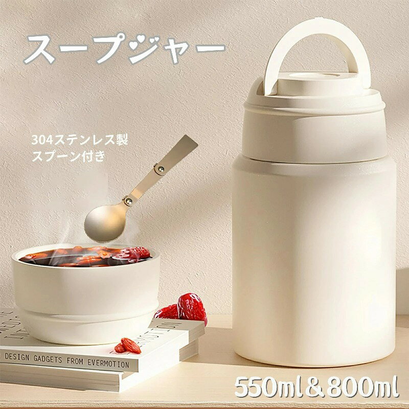 乐天商城 - スープジャー 保温 保冷 550ml 800ml 真空断熱 316ステンレス ランチジャー 大容量 スプーン付き ハンドル付き スープボトル 保温弁当箱 お弁当 煮物 おでん 麺 持ち運 部活 味噌汁