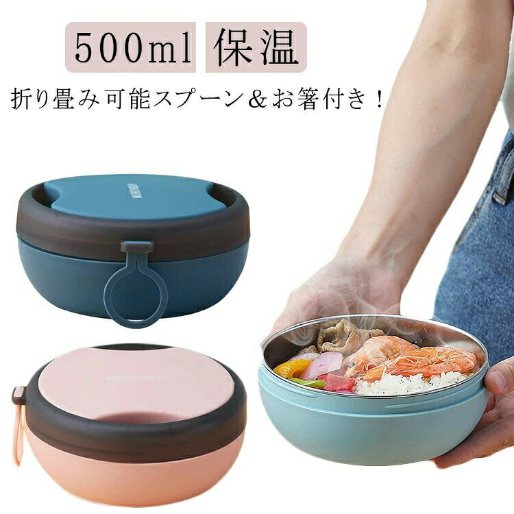 Rakuten - 弁当箱 ステンレス こども 保温 折り畳み可能スプーン＆お箸付き 500ml 大容量 大人 男子 お弁当箱 中学生 おしゃれ ランチボックス 女子 子供 ランチ 一人暮らし 新生活 父の日