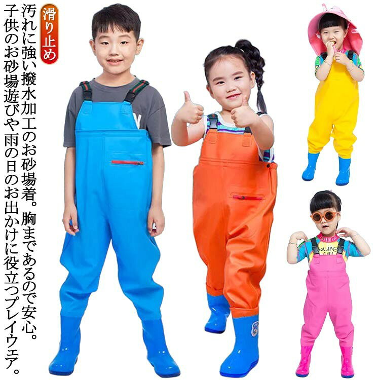 滑 プレイウェア 胴長 キッズ レインシューズ ズボン レインウェア 防水 子供用 長靴 子供 雨具 男の子 ウェーダー