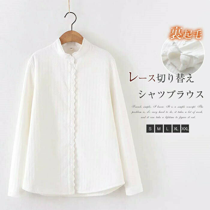 Rakuten - 裏起毛 シャツ 長袖 レディース 秋冬 綿 コットン 裏起毛シャツ レース 切り替え シャツジャケット トップス 重ね着 シャツブラウス 秋 冬 通勤 ライ 着回し ゆったり 大きいサイズ