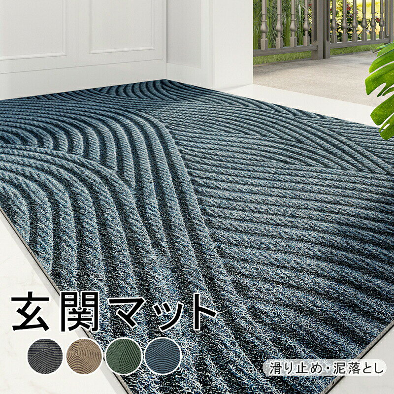 Rakuten - 玄関マット 屋外 室内 滑り止め 業務用 家庭用 速乾 吸水 泥落とし 玄関 オフィス 洗える お店 シンプル 45*75cm 60*90cm 4種類 新生活応援 80*120cm