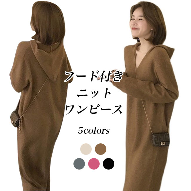 Rakuten - ニットワンピース フード付き レディース ロングワンピ ニット ロングニット オーバーサイズ ワンピース マキシ丈 長袖 秋 冬 春 フード付きワ 体型カバー ニットパーカー Vネック