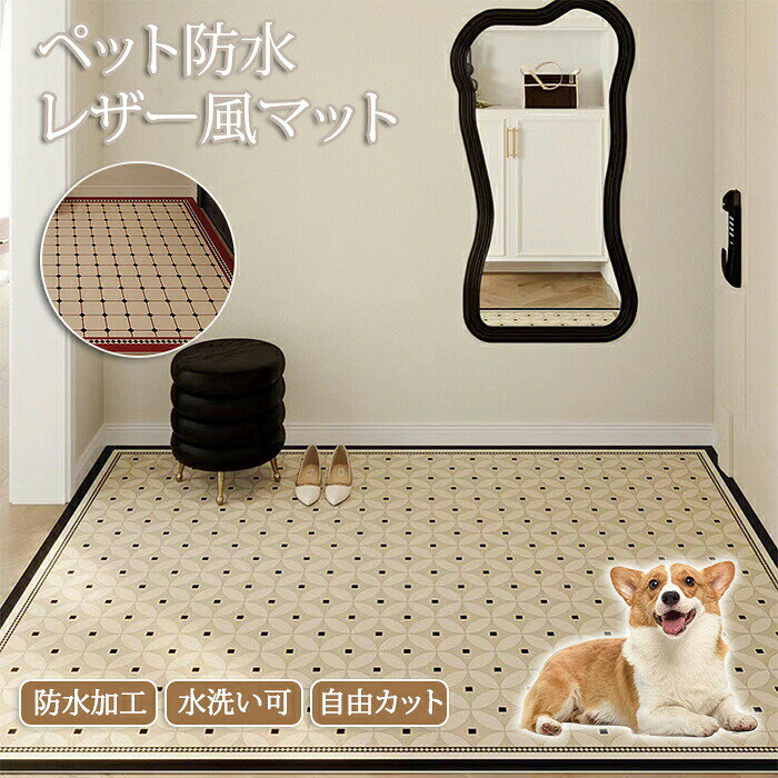 乐天商城 - ペットマット 防水 撥水 防滑 滑らない 滑り止め PVC ラグ ラグマット カーペット ペット用 マット ペット 猫 犬 ペットシーツ 洗える 大 ゲージシート ケージマット床暖房対応 拭ける