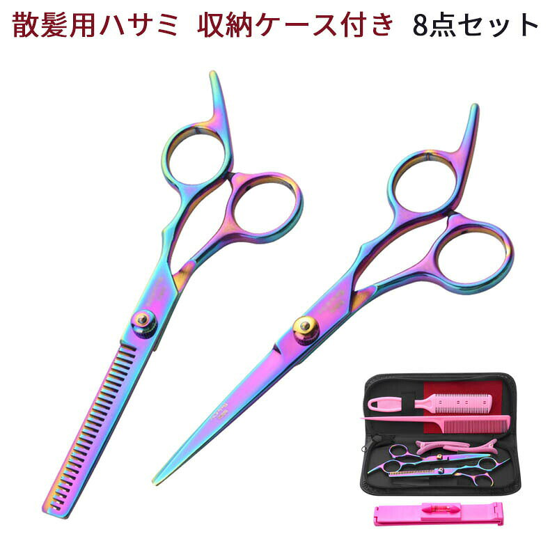 Rakuten - ハサミ散髪用ハサミ ヘアカットハサミセット ハサミ 理容 はさみセット家庭用自宅 8点セット収納ケース付き 自宅カット 理髪　耐高温・耐食性能素材
