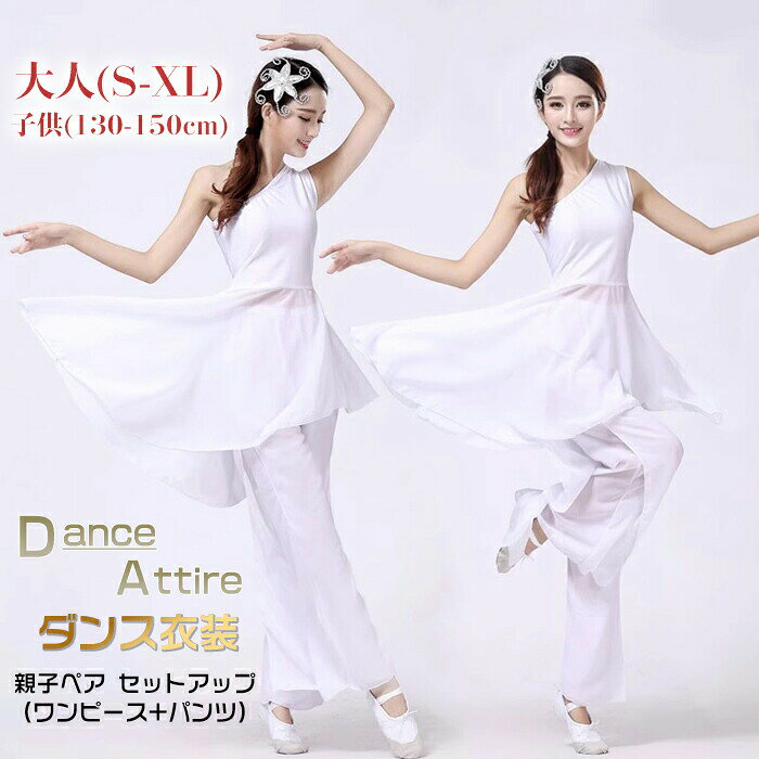 Rakuten - ダンス衣装 セットアップ レディース 大人 2点セット 社交ダンス 親子コーデ 親子ペア 女の子 ワルツ タンゴ モダンダンス ダンスウェア ダンス練習着 ダンサー バレエダンス 古典舞踊