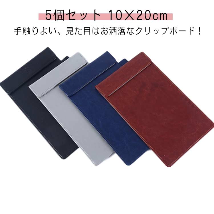 伝票クリップ 5個セット 10×20cm オーダー表 オーダーシート 業務用 薄型 軽量 会計 注文票 伝票ホルダー バインダー クリップボード お会計ボード レストラン 飲食店 合皮 手触りよい、見た目はお洒落