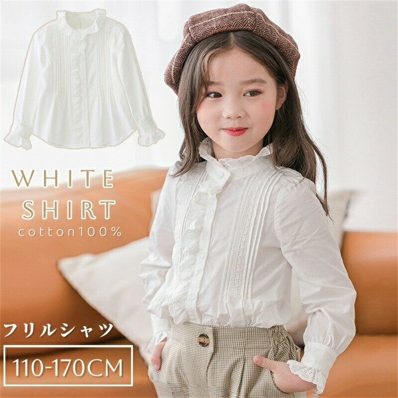 Rakuten - 女の子 白 ブラウス 長袖 子供 キッズ シャツ 長袖シャツ フリル襟 立ち襟 コットン フォーマル 子供シャツ ジュニア ワイシャツ セレモニー ガールズ 卒園式 入学式 入園式 トップス