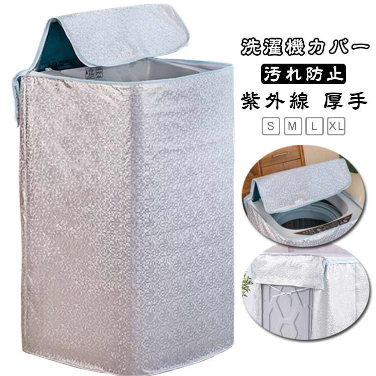 Laundry Machine Cover - 洗濯機カバー オックスフォード 屋外 厚手 洗濯機すっぽりカバー ファスナー付き 全自動洗濯機のカバー 汚れ防止 紫外線 放熱 ガード 日光