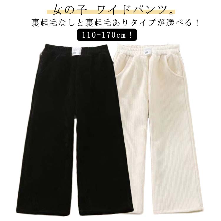 Rakuten - あったかパンツ 裏起毛パンツ コーデュロイ 保温 ウエストゴム 女の子 長ズボン キッズ服 子ども服 無地 暖かい ワイドパンツ 裏起毛 子供服 ロングパンツ 子供 大きいサ シンプル 防寒