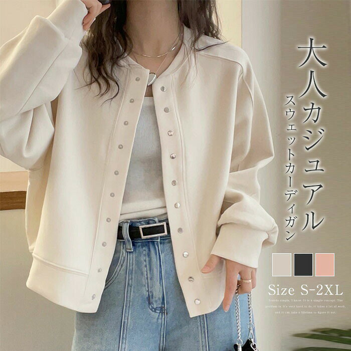 Rakuten - ジャケット レディース スウェット スナップ カーディガン 長袖 ノーカラー 春 秋 アウター 着痩せ 体型カバー シンプル カジュアル おしゃれ 着 トレンド ゆるっとシルエット きれいめ