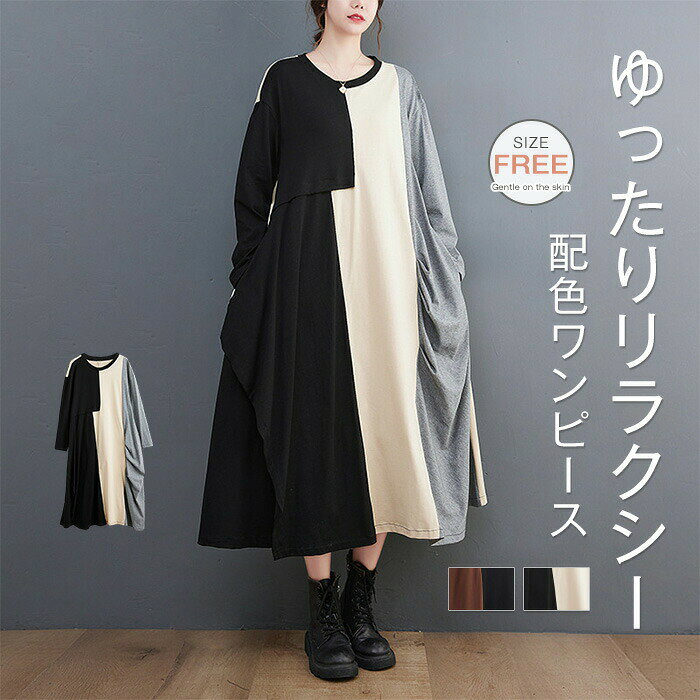 Rakuten - ワンピース 切り替え 春 秋 レディース 長袖 Tシャツ ロング丈 配色 ビックシルエット 大人可愛い カジュアル きれ 体型カバー 大きいサイズ