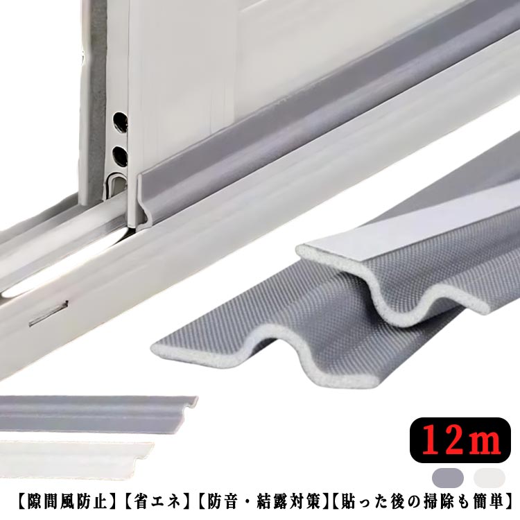 花粉防止テープ 窓 隙間 風 窓サッシ隙間埋めるテープ 長さ12m サッシ 冷気遮断 防音 隙間テープ 花粉対策 対策 防音テープ ドア すきま風防止 強 断熱シート 冷暖房効率アップ