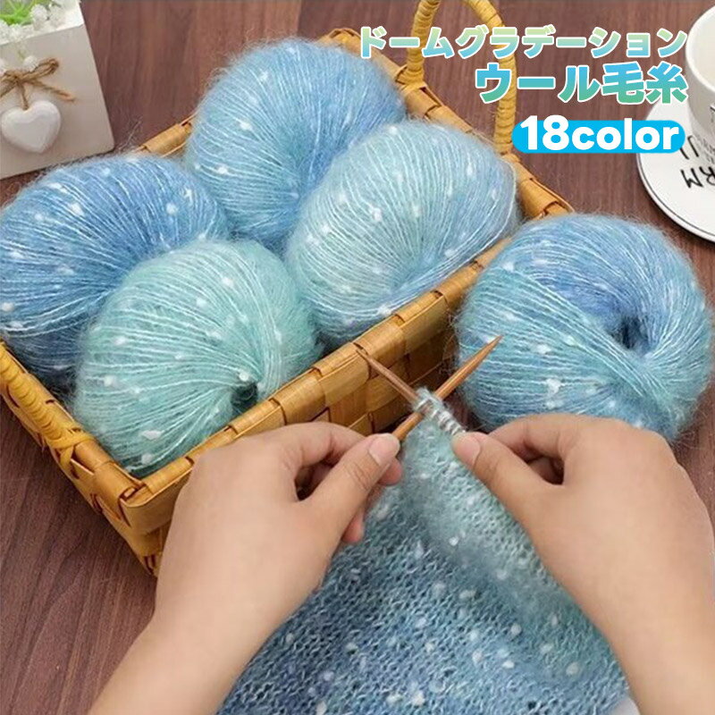 Rakuten - 毛糸 ウール 10玉セット ドーム 星柄 グラデーション 編み物 手芸 秋冬毛糸 手編み糸 編み糸 もこもこ 毛編み糸 毛