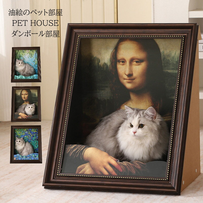 Rakuten - 立体的な名画キャットハウス モナリザ ペットハウス ペットベッド 名画 犬 猫 爪とぎ つめとぎ 絵画 ダンボール ハウス アート 油絵風 大きい 写真映え かわいい 段ボール おしゃれ