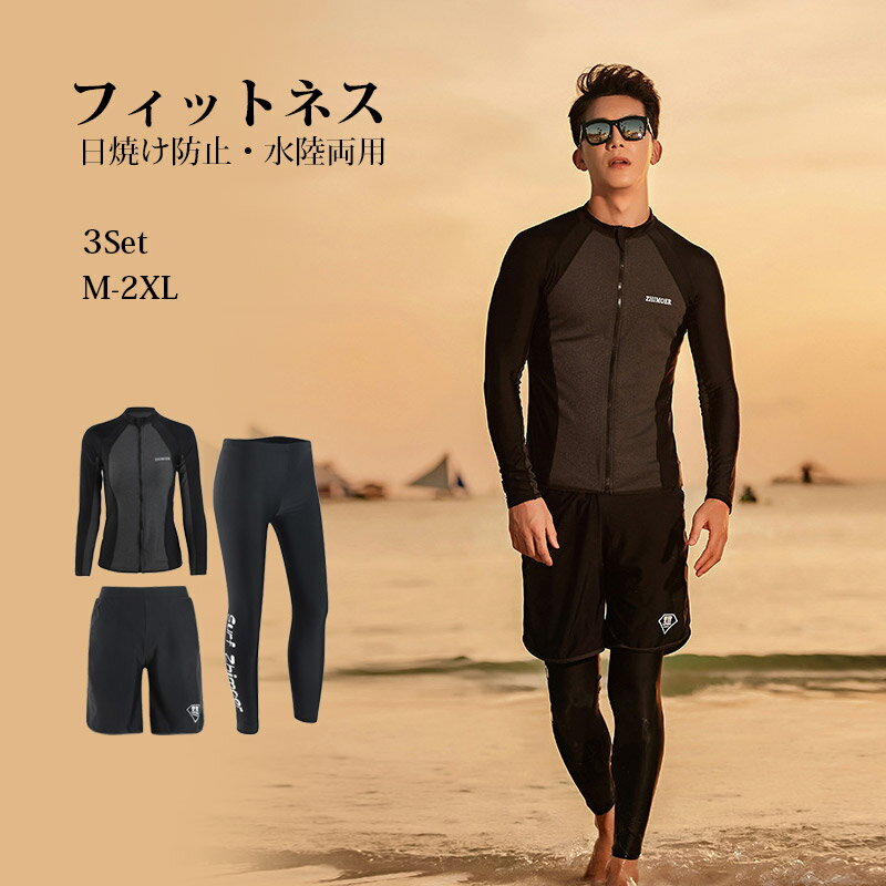ペア水着 メンズ3点セット L XL 2XL 3XL 4XL 大きいサイズある スイムウエア メンズフィット フィットネス水着 UVカット 長袖 長パンツ 短パンツ ウエットスー 大型カバー ブラック