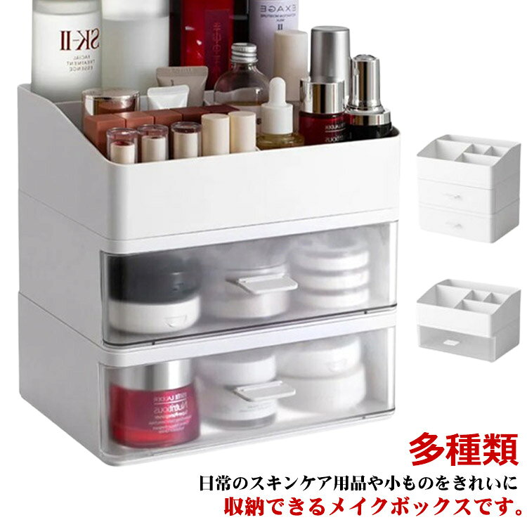 Rakuten - メイクボックス 小物整理 引き出し 卓上収納 収納 き出しボックス 透明 ホワイト 多種類 卓上型コスメボックス 仕切りボックス 文房具 事務用品 机上用 多機能 ジュエス 小物ケース