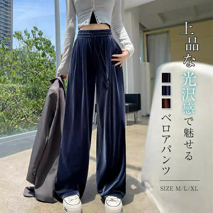 Rakuten - 裏起毛タイプ追加 ベロアパンツ レディース ワイドパンツ ベロア パンツ ガウチョパンツ ロングパンツ 無地 ストレート イージーパンツ 裏起毛 コーデ リラックス ウ ゴム入り 柔らか