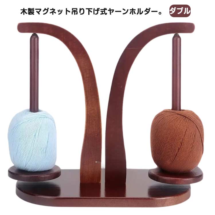 Rakuten - ヤーンスタンド ヤーンホルダー マグネット ヤーンローリングホルダー ダブル 糸ホルダー 木製 ヤーンボールホルダー 編み物 回転 糸玉ホルダー 吊り下げ式 コーン巻き 道具