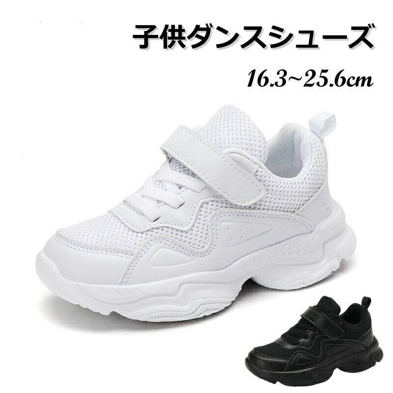 スポーツ靴 ダンスシューズ キッズ ダンス スニーカー 女の子 男の子 子供 運動靴 ...
