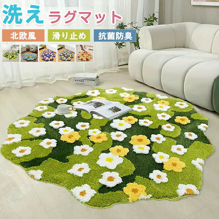 Rakuten - フロアマット 洗える ラグマット 花柄 北欧 芝生風 カーペット 60x65cm 100x105cm 丸型 柔らかい ウォッシャブル 足拭きマット ナチュラル 室内用 敷物 ソファ前 ベッド下